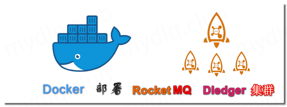通过 Docker 部署 RocketMQ Dledger 集群模式（ 版本v4.7.0）