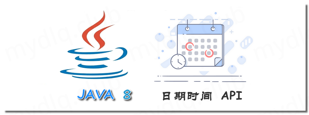 Java 8 中新增日期时间 API 的使用